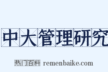 中大管理研究是什么意思的图片